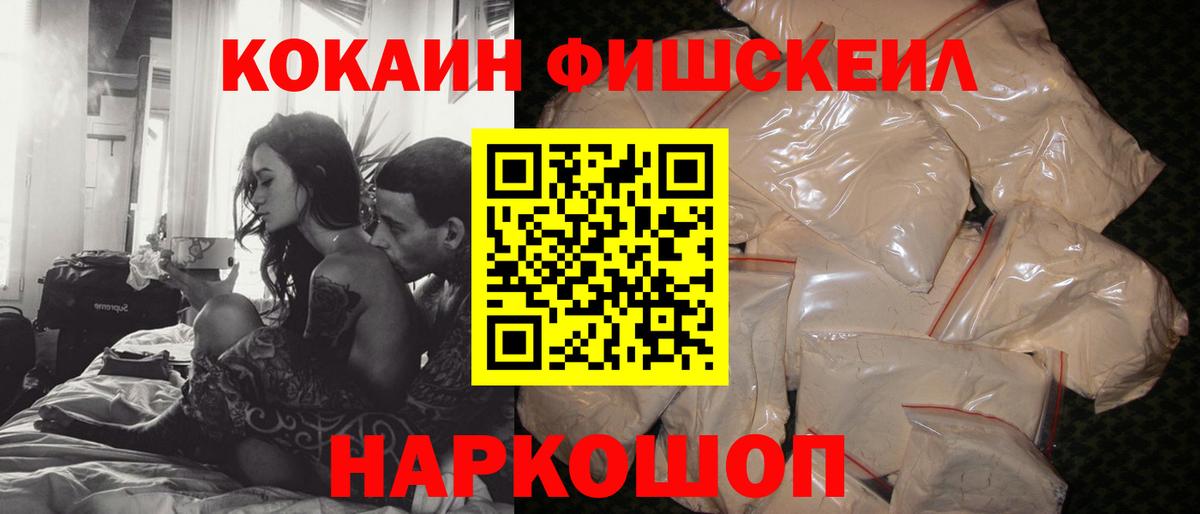 Кокаин Fish Scale Дзержинский
